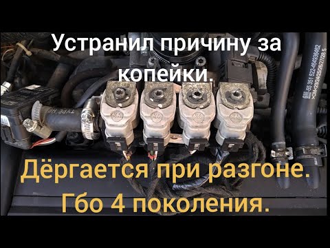 Видео: Провалы и дёрганье при разгоне на газу.
