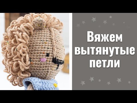 Видео: Вяжем вытянутые петли крючком, простой способ