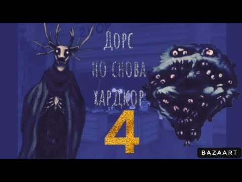 Видео: Дорс хардкор мод (часть 4)