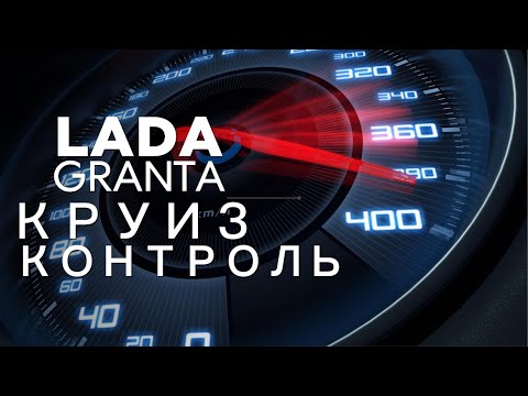 Видео: УСТАНОВКА КРУИЗ-КОНТРОЛЯ НА ЛАДА ГРАНТА