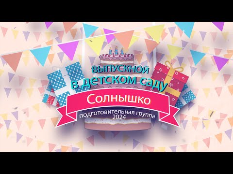 Видео: Выпускной в детском саду Солнышко Холмовка 2024 4K