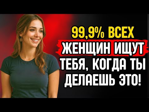 Видео: Психологические советы, чтобы ВСЕ женщины бегали за тобой | ЭСТОИЦИЗМ