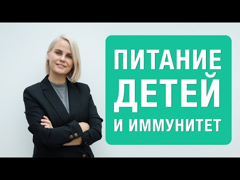 Видео: Бесплатный вебинар - Питание детей и иммунитет.