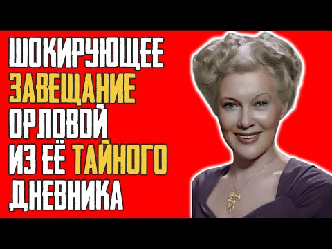 Видео: "Я ПРОДАЛА ДУШУ": Последняя запись в ДНЕВНИКЕ Орловой, которую засекретил КГБ НАВСЕГДА!