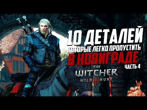 Видео: Тайны Новиграда Ведьмак 3 | 10 интересных деталей, которые легко пропустить в Новиграде - часть 4