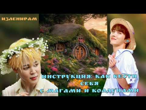 Видео: Инструкция как вести себя с магами и колдунами/Изленирам/Cat Wild/#bts#озвучкаbts#фанфикибтс