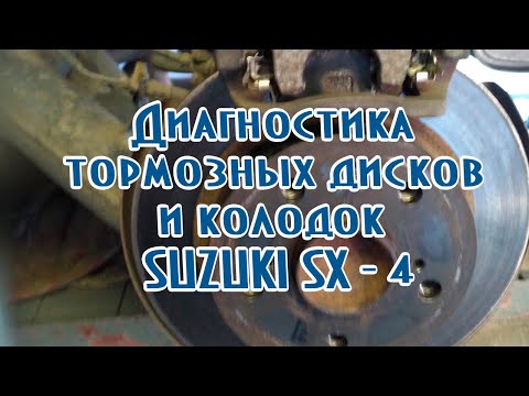 Видео: Диагностика тормозных дисков и колодок SUZUKI SX 4