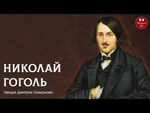 Видео: Лекция 131. Николай Гоголь | Культурный Клуб | Дмитрий Шамонов