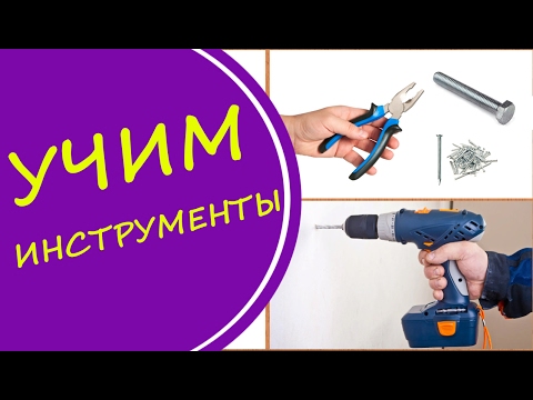 Видео: Учим инструменты.  Развивающее видео для детей
