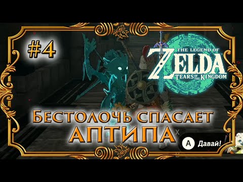 Видео: ТЮЛИН НЕ БЕСТОЛОЧЬ ● BlackSilverUFA ● Zelda: Tears of the kingdom ● 4 часть