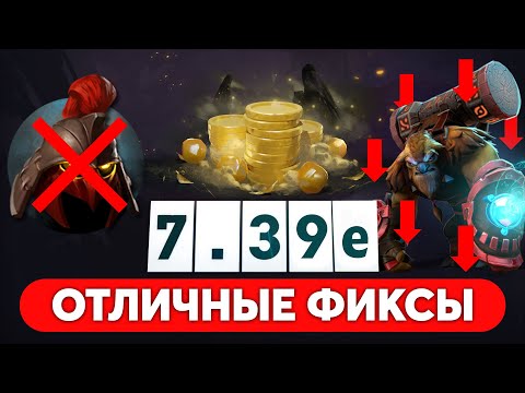 Видео: ВЫШЕЛ ПАТЧ 7.39e — VALVE ВЕРНУЛИ БАЛАНС В ИГРУ DOTA 2