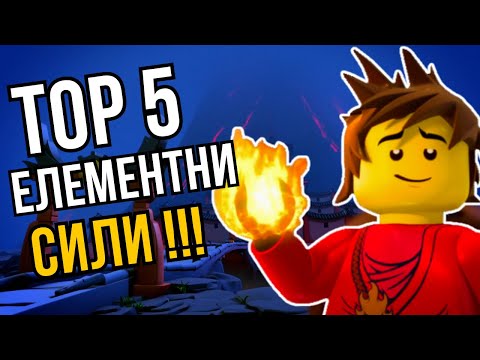 Видео: Топ 5 Най-Силни Елементни Сили в ЛЕГО НИНДЖАГО