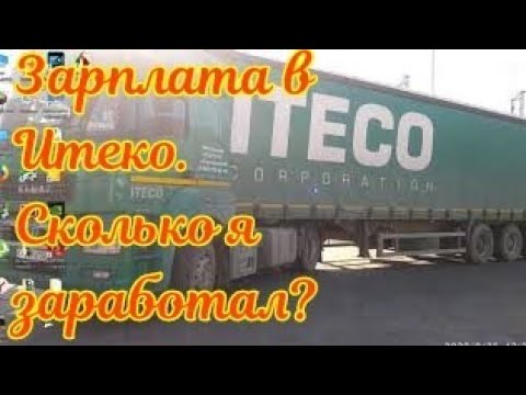 Видео: Итеко. Зарплата. Сколько я заработал.