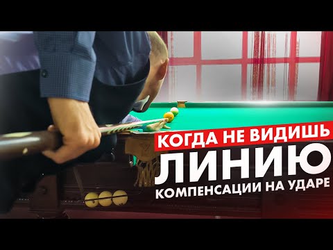 Видео: Лучшее упражнение на прямой чужой. Компенсации на ударах в бильярде