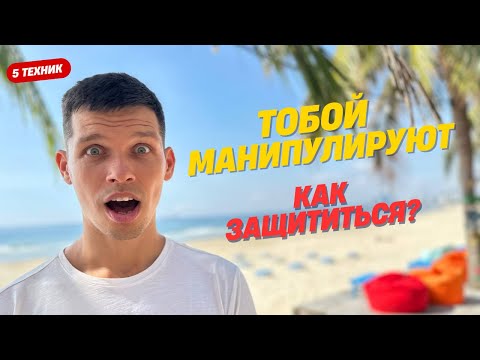 Видео: 5 манипуляций, которые работают на тебе каждый день — и как им противостоять