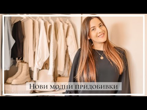 Видео: Нови модни придобивки - H&M, About you, Fashion days, Reserved, Mohito