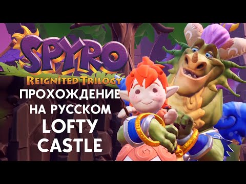 Видео: SPYRO REIGNITED TRILOGY LOFTY CASTLE ПОЛНОЕ ПРОХОЖДЕНИЕ НА РУССКОМ ЯЗЫКЕ
