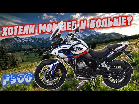 Видео: Обзор Motoland ENDURO ADVENTURE F500 2024. Большой и мощный!