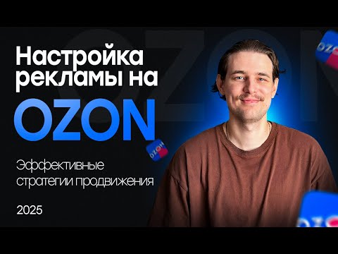 Видео: Как настроить рекламу на Ozon правильно? Разбор стратегий продвижения на Озон!
