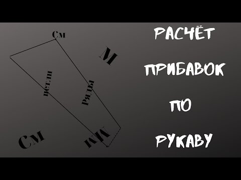 Видео: Расчёт петель рукава.Прибавки.