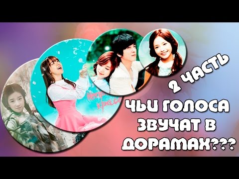 Видео: ЧЬИ ГОЛОСА ЗВУЧАТ В ЛЮБИМЫХ ДОРАМАХ???? 2 часть