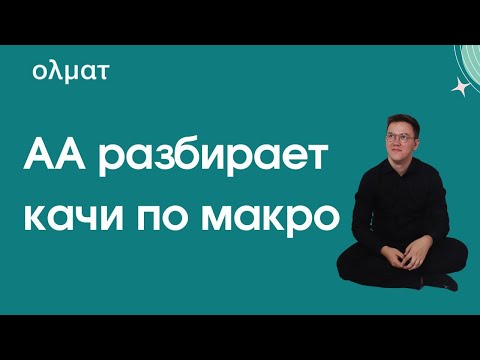 Видео: Разбираем качественные задачи по макроэкономике ВСОШ + советы || Олмат олимпиады по экономике