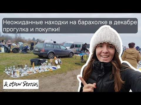 Видео: Неожиданные находки на барахолке в декабре 2024: прогулка и покупки!
