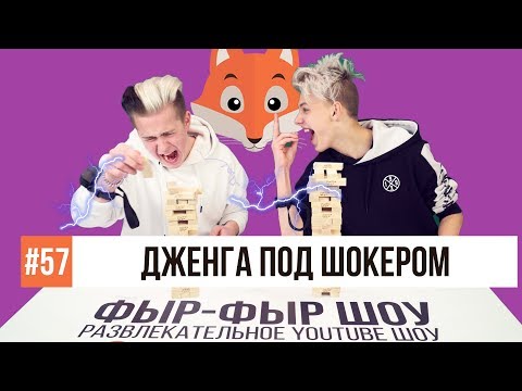 Видео: ДЖЕНГА JENGA ПОД ШОКЕРОМ / Никита Златоуст и Тимоха Сушин