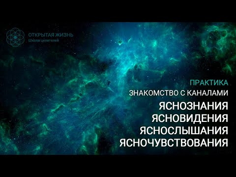 Видео: Практика "Знакомство с каналами яснознания, ясновидения, яснослышания и ясночувствования"