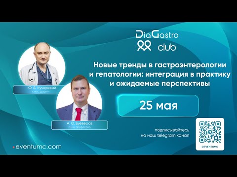Видео: Клуб ДиаГастро №29. Новые тренды в гастроэнтерологии и гепатологии