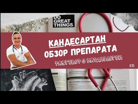 Видео: КАНДЕСАРТАН. СНИЖАЕТ ЛИ ДАВЛЕНИЕ?