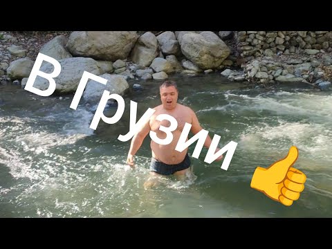 Видео: В Грузию за машиной и впечатлениями часть 3