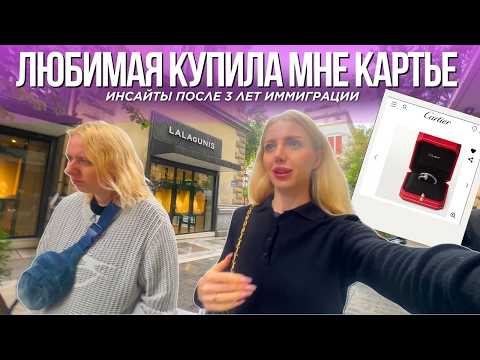 Видео: ЛЮБИМАЯ КУПИЛА МНЕ КАРТЬЕ. ВЛОГ С НАШЕЙ ГОДОВЩИНЫ. ИНСАЙТЫ ОБ ЭМИГРАЦИИ СПУСТЯ 3 ГОДА.
