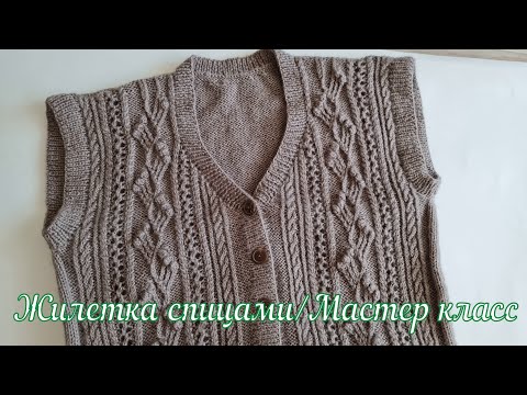 Видео: Жилетка спицами/Мастер-класс