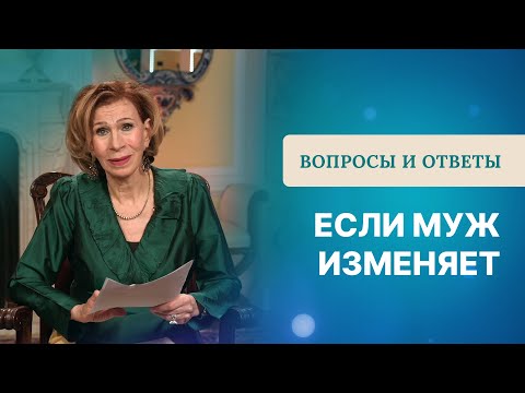 Видео: ❓Если муж изменяет | Ответы на вопросы с Дэнис Реннер