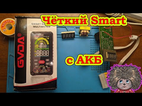 Видео: Мы все этого ждали Smart GD128 plus мультиметр с аккумулятором.