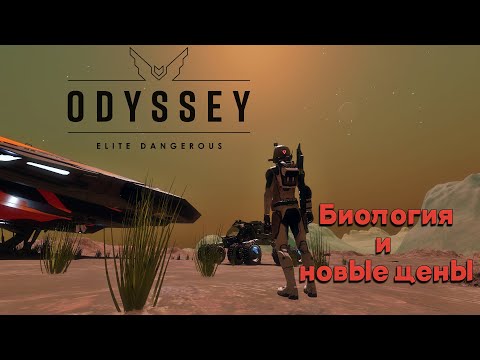 Видео: Elite Dangerous Odyssey Биология: КАК? ГДЕ? ПО ЧЕМ? Лучший старт для новичков?