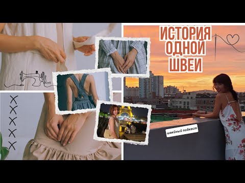Видео: Мой швейный путь: с чего всё началось
