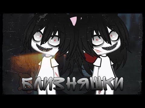 Видео: ОЗВУЧКА МИНИ ФИЛЬМА "Близняшки из детдома" // Gacha Life