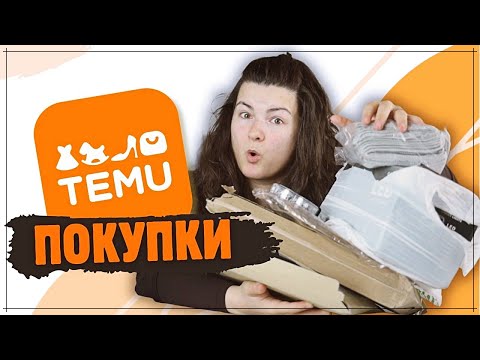 Видео: Какво си купих от Temu?