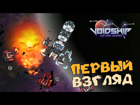 Видео: Первый взгляд на игру Voidship: The Long Journey