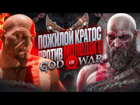 Видео: Молодой Кратос против пожилого в God of War, кто победит?