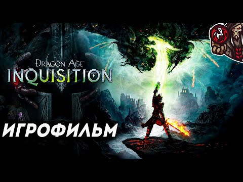 Видео: Dragon Age: Inquisition. Игрофильм.