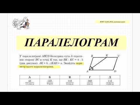 Видео: Паралелограм. Периметр паралелограма. НМТ математика 25 червня 2024. Геометрія 11 кл.