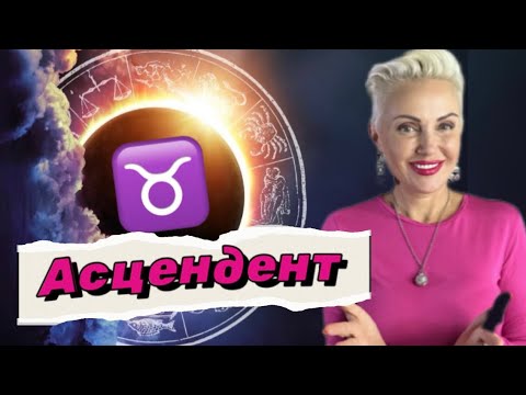 Видео: Асцендент (ASC) ТЕЛЕЦ! Как не попасть под горячую руку? #телец #гороскоптельцам #астролог #психолог