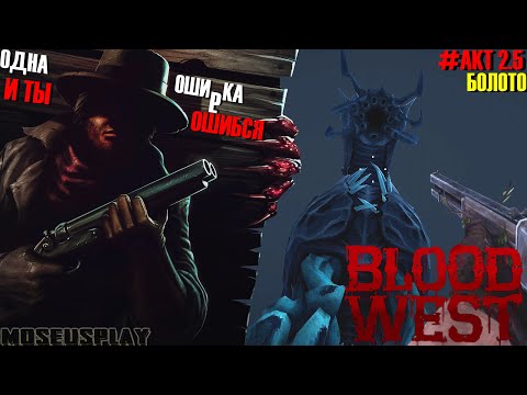 Видео: Blood west| АКТ 2.5 Финал| Бесконечные деньги и финальный босс