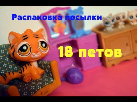 Видео: LPS: Распаковка посылки с обмена 18 ПЕТОВ