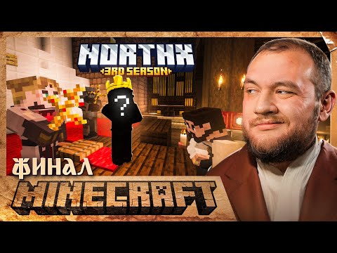 Видео: НОВЫЙ ИМПЕРАТОР (ФИНАЛ) - Minecraft 3 #12