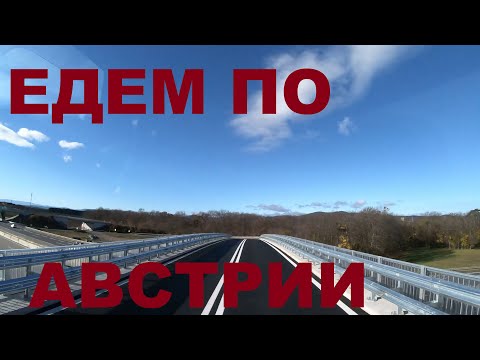 Видео: Едем по Австрии. Дороги Австрии
