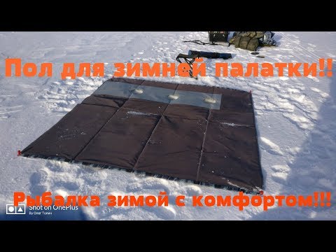 Видео: Теплый пол для зимней палатки!!!